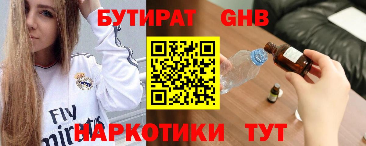 Бутират 1.4BDO Феодосия