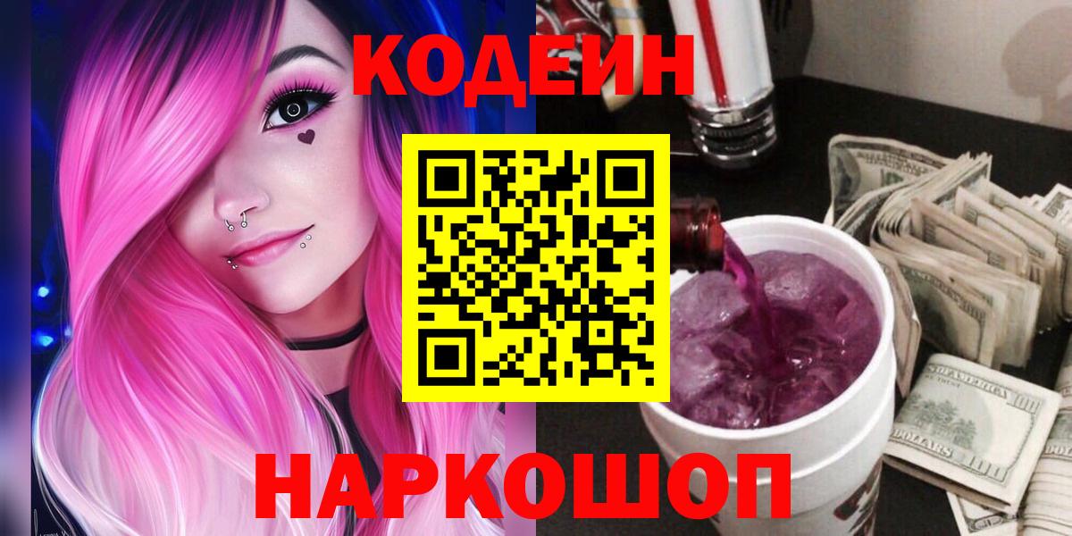 Кодеин Purple Drank  Вход с VPN  Феодосия 